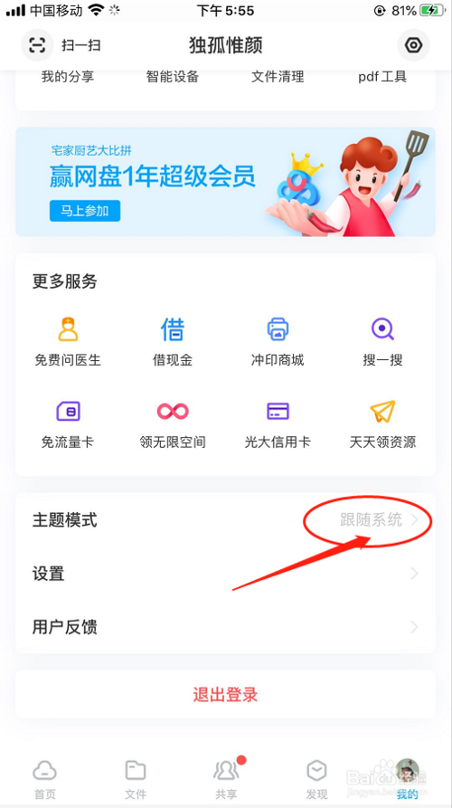 我来说说百度网盘夜间模式在哪打开。