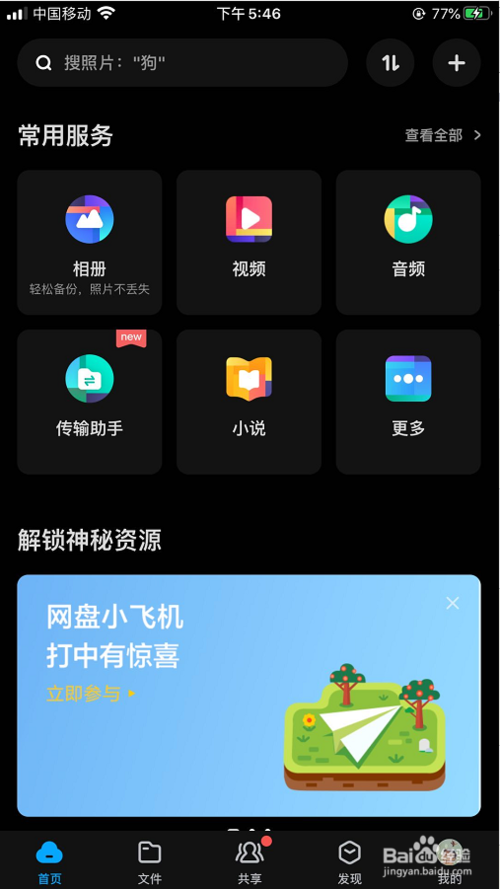我来说说百度网盘夜间模式在哪打开。
