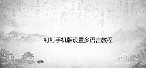 我来说说钉钉手机版语言怎么改。