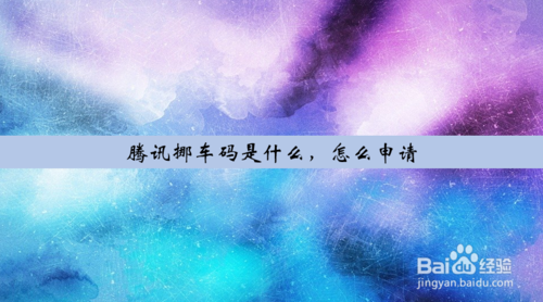 我来说说微信腾讯挪车码获得方法我来说说。