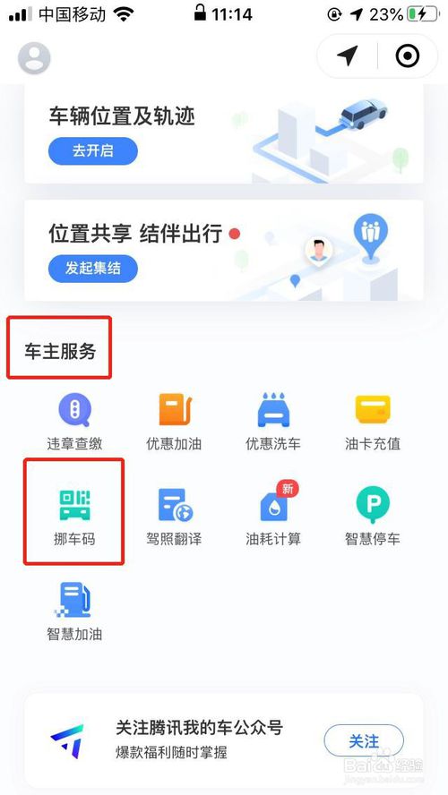 我来说说微信腾讯挪车码获得方法我来说说。