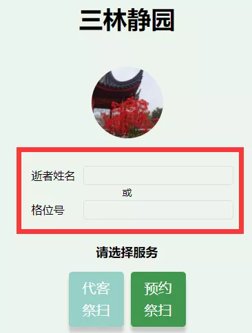 微信公众号三林静园预约扫墓教程
