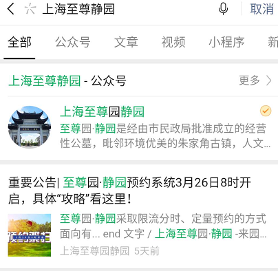 1585555437142317.png 我来说说如何使用微信公众号至尊园静园预约入园祭扫。