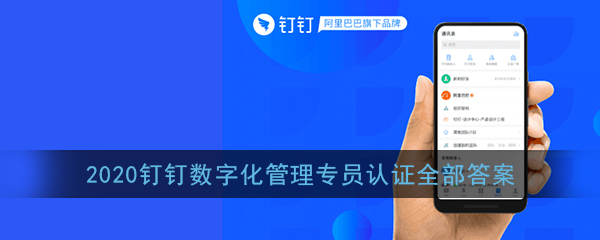 我来说说2020钉钉数字化管理师认证标准答案我来说说。