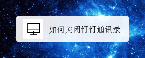我来说说钉钉怎么设置不推荐通讯录好友。