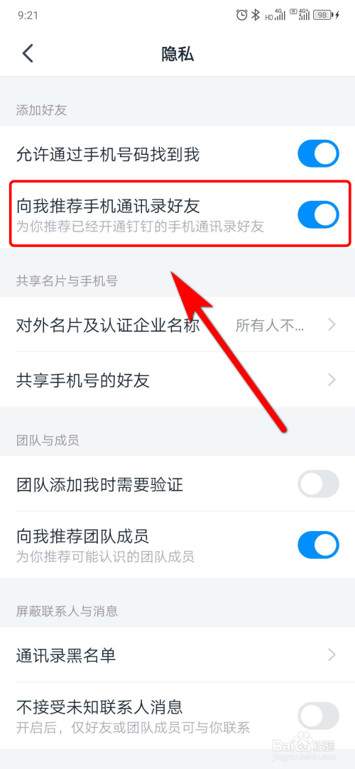 我来说说钉钉怎么设置不推荐通讯录好友。