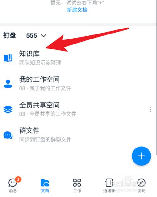 我来说说钉钉个人知识库怎么新建。