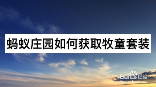 我来说说蚂蚁庄园牧童套装怎么得。