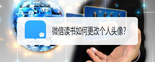 我来说说微信读书个人头像在哪换。