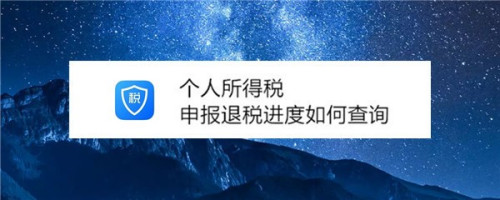 我来说说个人所得税退税进度在哪看。