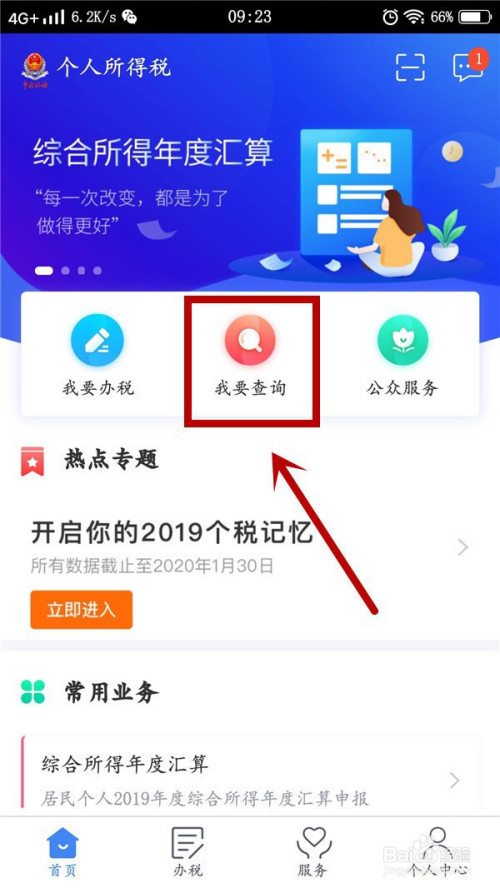 我来说说个人所得税退税进度在哪看。