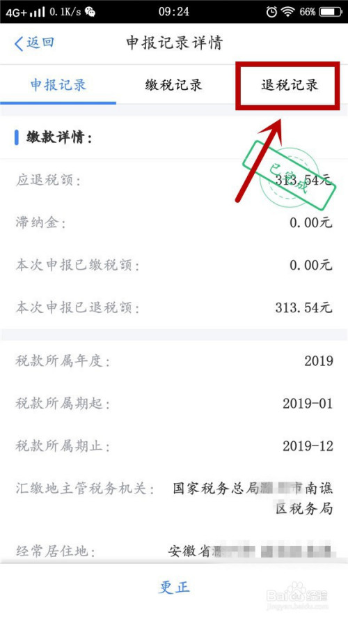 我来说说个人所得税退税进度在哪看。