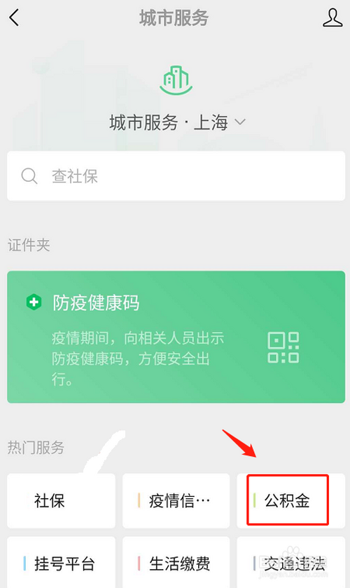 我来说说微信在哪可以查看公积金。