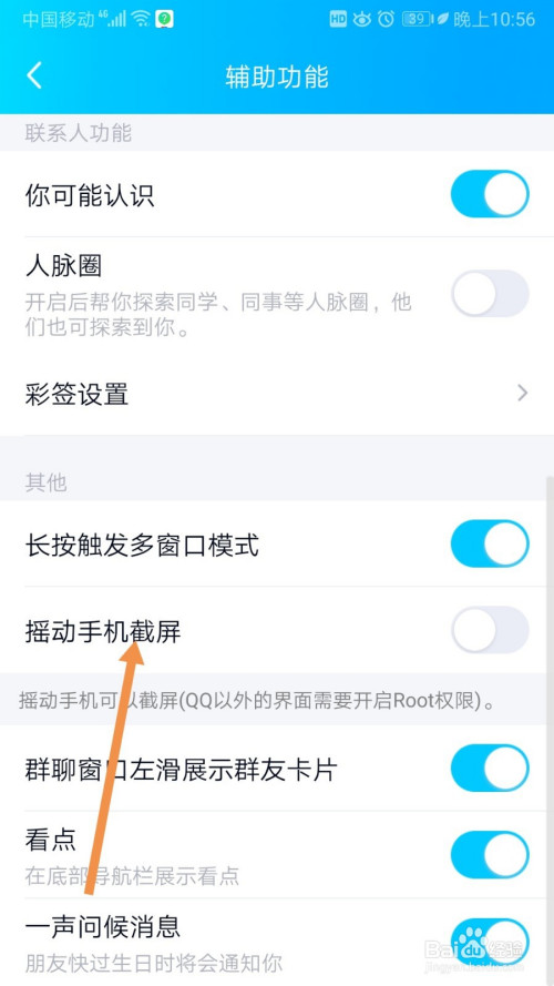 我来说说QQ在哪设置摇动手机截屏。