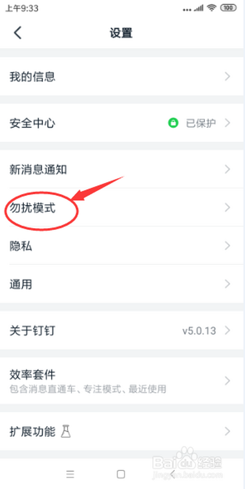 我来说说钉钉勿扰模式在哪设置。
