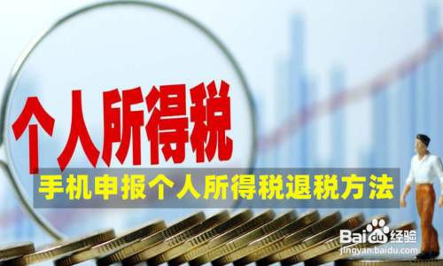 我来说说北京个人所得税怎么退税。