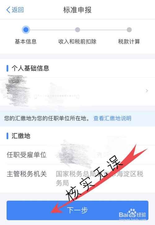 我来说说北京个人所得税怎么退税。