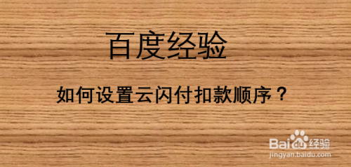 我来说说云闪付扣款顺序怎么调整。