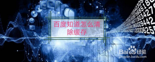 我来说说百度知道缓存在哪清。