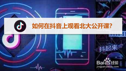 我来说说抖音在哪看北大公开课。