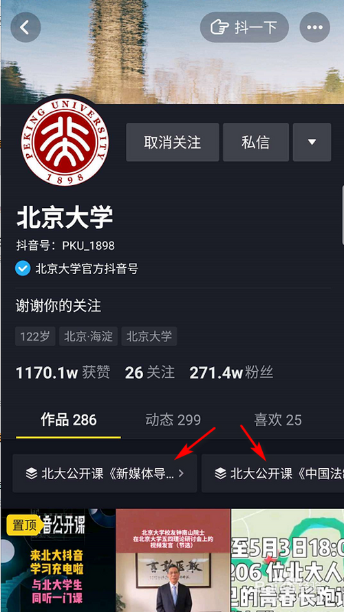 我来说说抖音在哪看北大公开课。