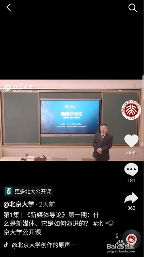 我来说说抖音在哪看北大公开课。