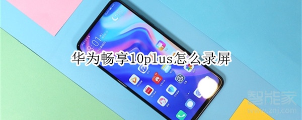 我来说说华为畅享10plus录屏怎么打开。