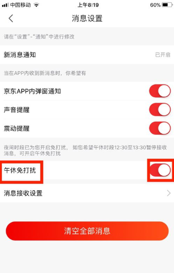 我来说说京东午休免打扰功能在哪打开。