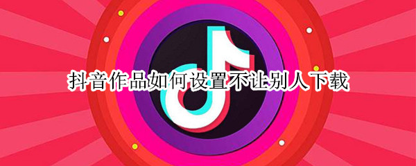 我来说说抖音作品不让别人下载怎么设置。