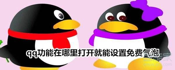 我来说说qq免费气泡在哪里打开。
