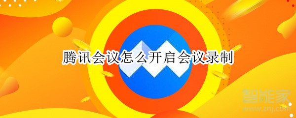 我来说说腾讯会议在哪打开会议录制。