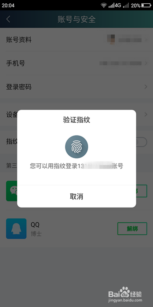 我来说说爱奇艺怎么开通指纹登录功能。