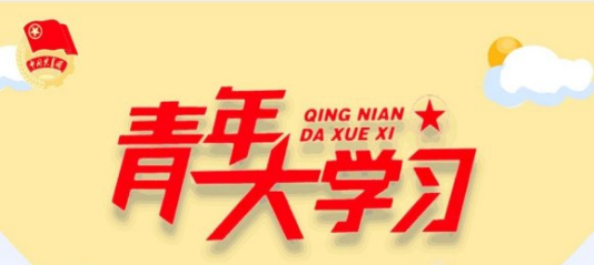 青年大学习第9季题目及标准答案汇总