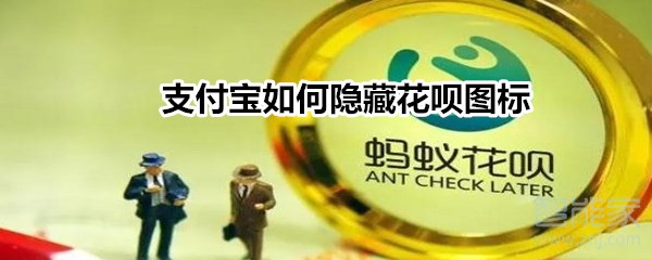 支付宝隐藏花呗图标功能在哪开启