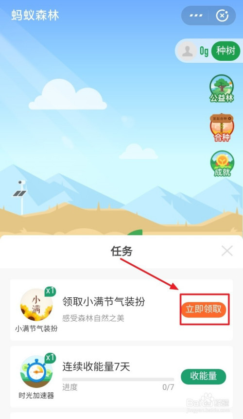 我来说说支付宝蚂蚁森林小满节气装扮怎么得。