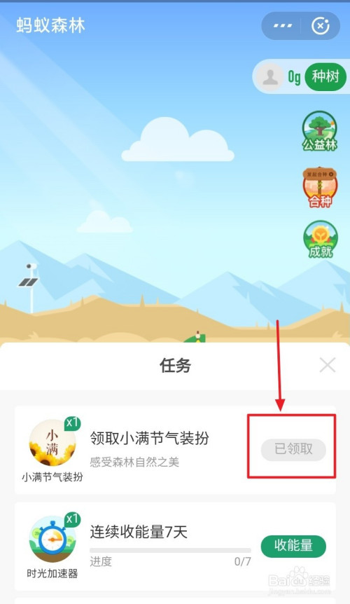 我来说说支付宝蚂蚁森林小满节气装扮怎么得。