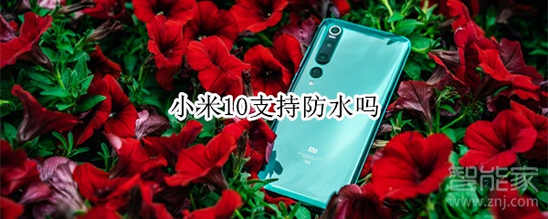 我来说说小米10防不防水。