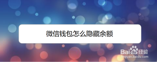我来说说微信如何隐藏钱包余额。