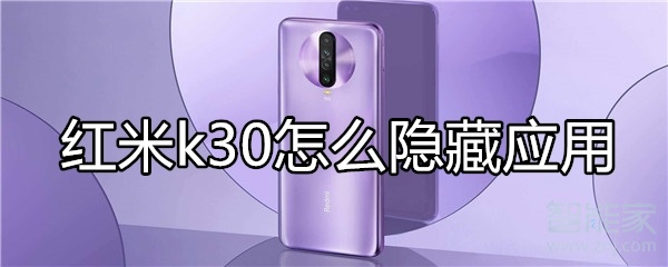 我来说说红米k30如何隐藏应用。