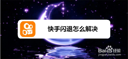 我来说说快手如何解决闪退。