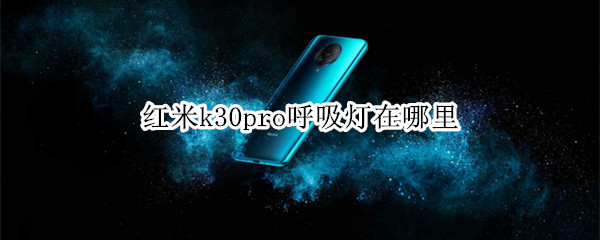 我来说说红米k30pro呼吸灯在哪打开。