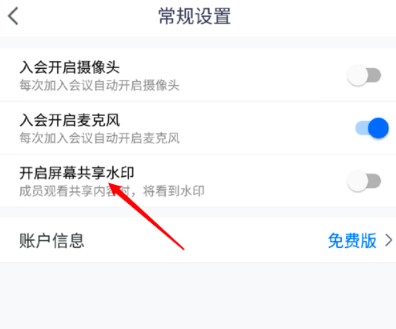 我来说说腾讯会议屏幕共享水印在哪打开。