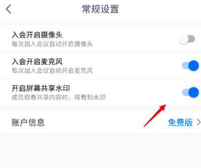 我来说说腾讯会议屏幕共享水印在哪打开。
