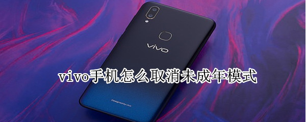 我来说说vivo手机如何关闭未成年模式。