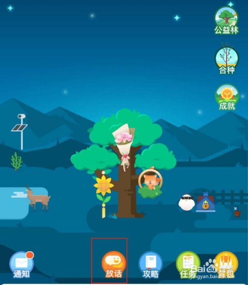 我来说说支付宝蚂蚁森林如何放话。