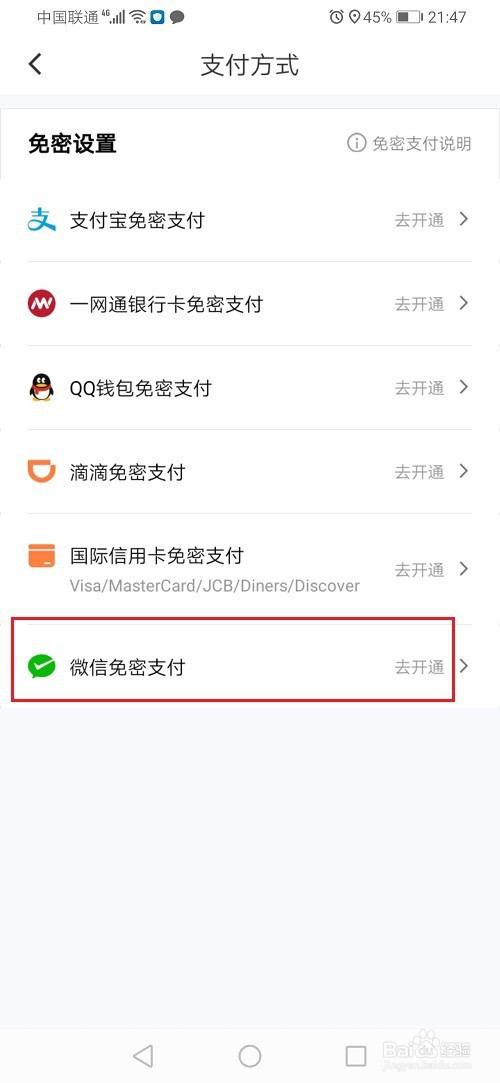 我来说说滴滴出行如何开通微信免密支付。
