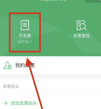 我来说说使用微信付钱后怎么开票。