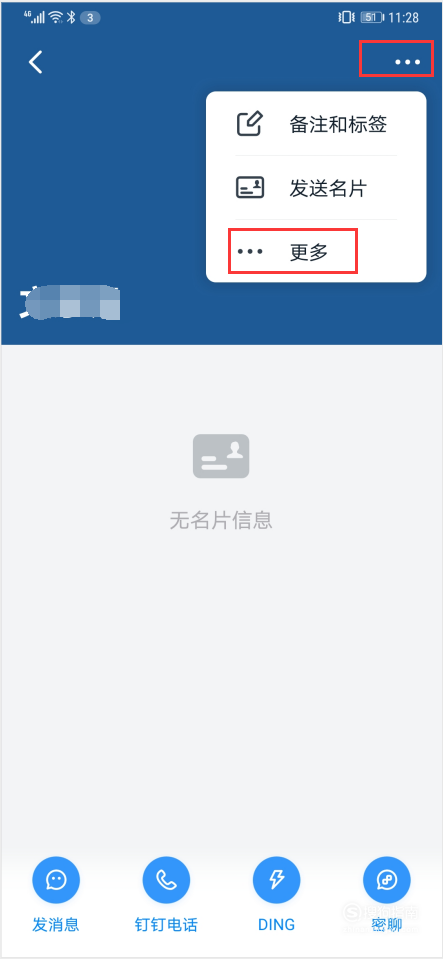 我来说说 钉钉如何屏蔽某个人。