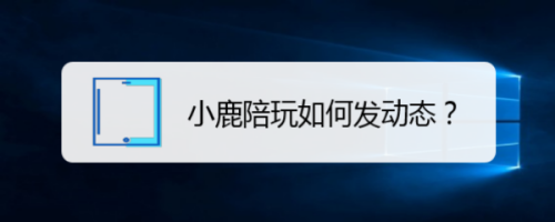 我来说说小鹿陪玩发动态图文我来说说。