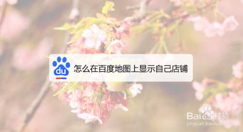 我来说说在百度地图上添加店铺地址方法我来说说。